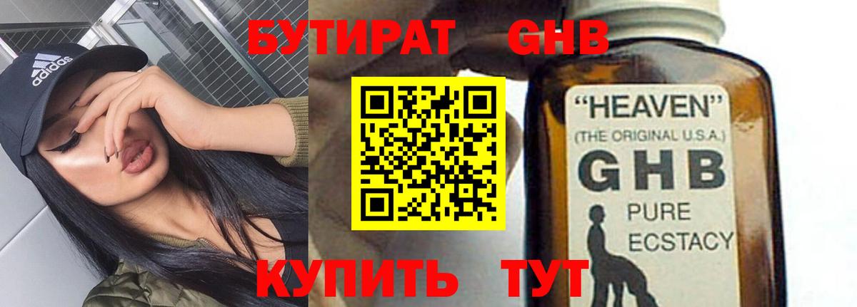 Бутират Butirat Щёлково